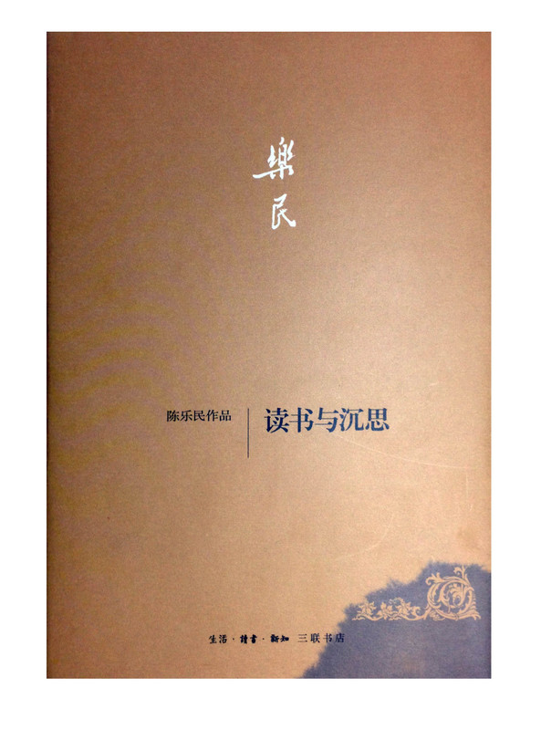 陈乐民，陈乐民启蒙札记