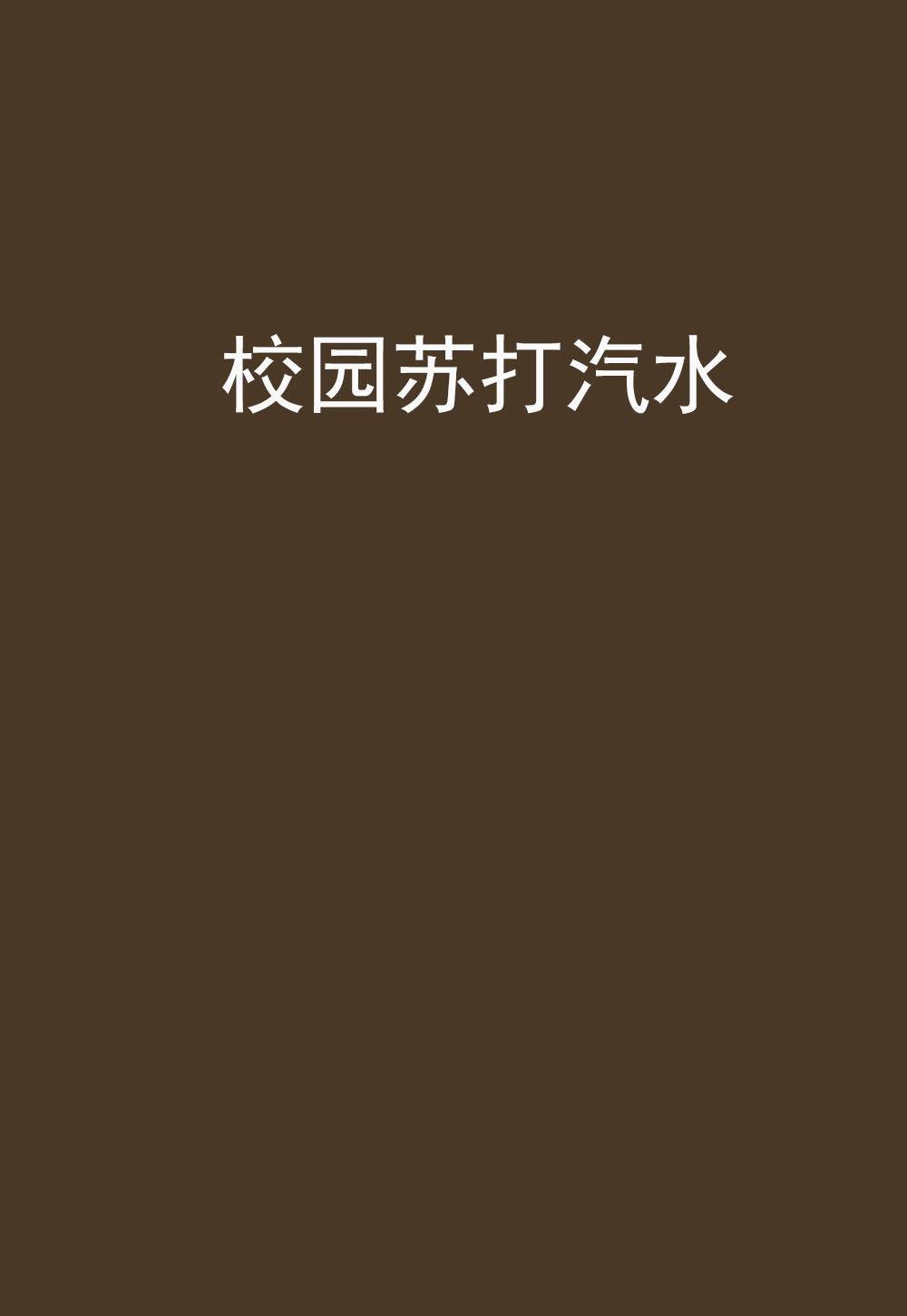 苏打的小说，苏打的小说飒女将与笑门神