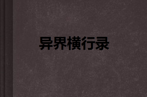 苏打的小说，苏打的小说飒女将与笑门神