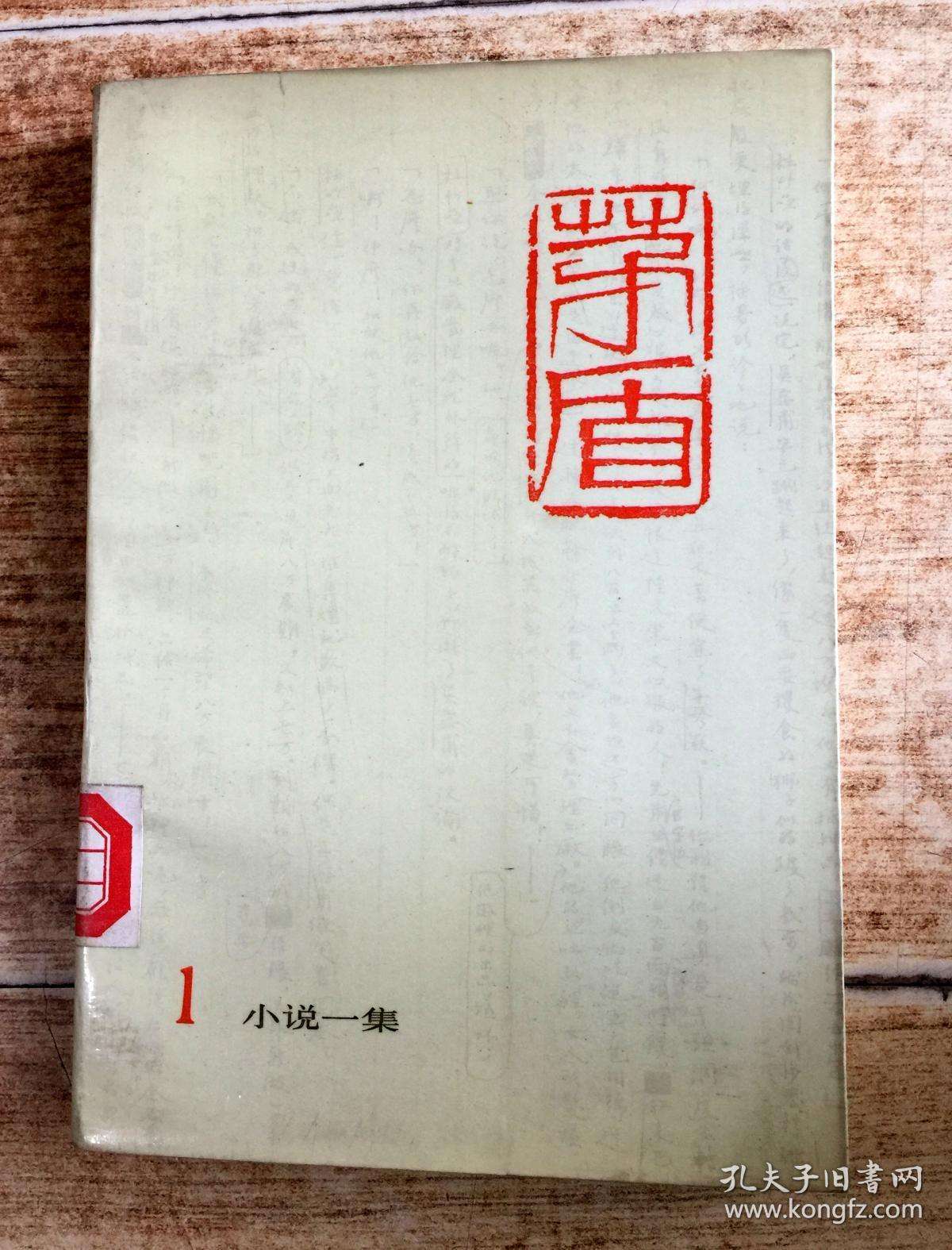 茅盾小说，茅盾小说三部曲