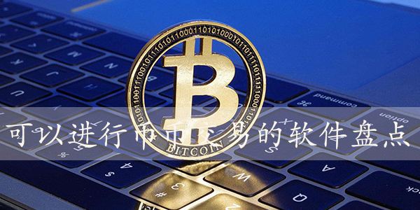 币正规交易所，正规货币交易所