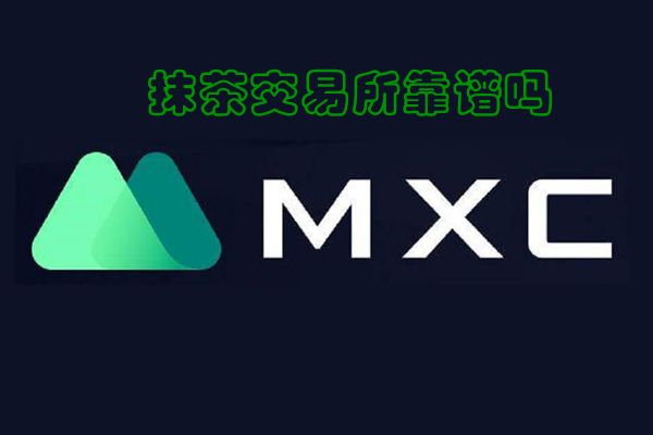 抹茶交易所平台安卓手机下载，抹茶交易所app官网下载ios