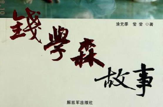 钱学森的英雄事迹，钱学森的英雄事迹简短50字