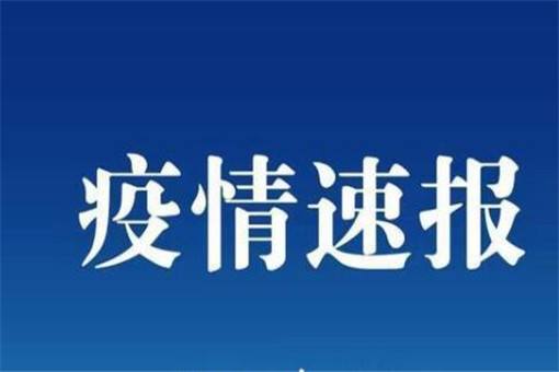 2021延安今天疫情最新消息，2021延安今天疫情最新消息视频