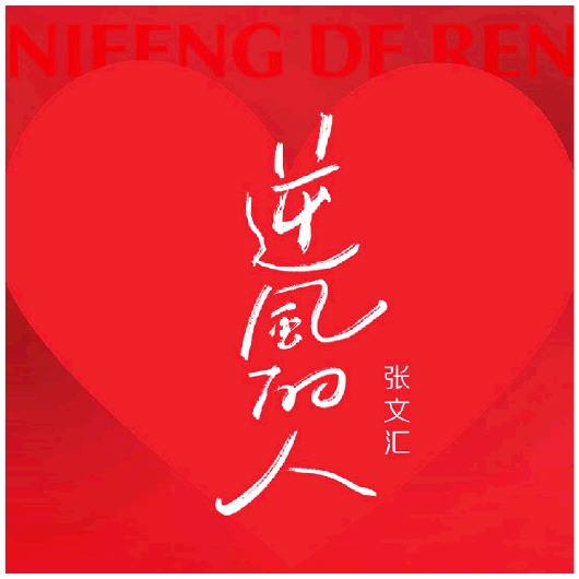 张文汇，张文汇哪里人