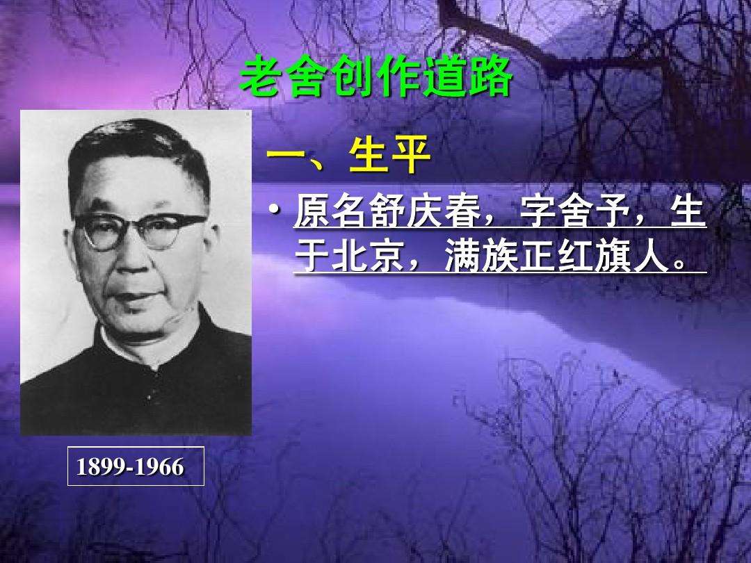 老舍的简介，老舍的简介及个人资料