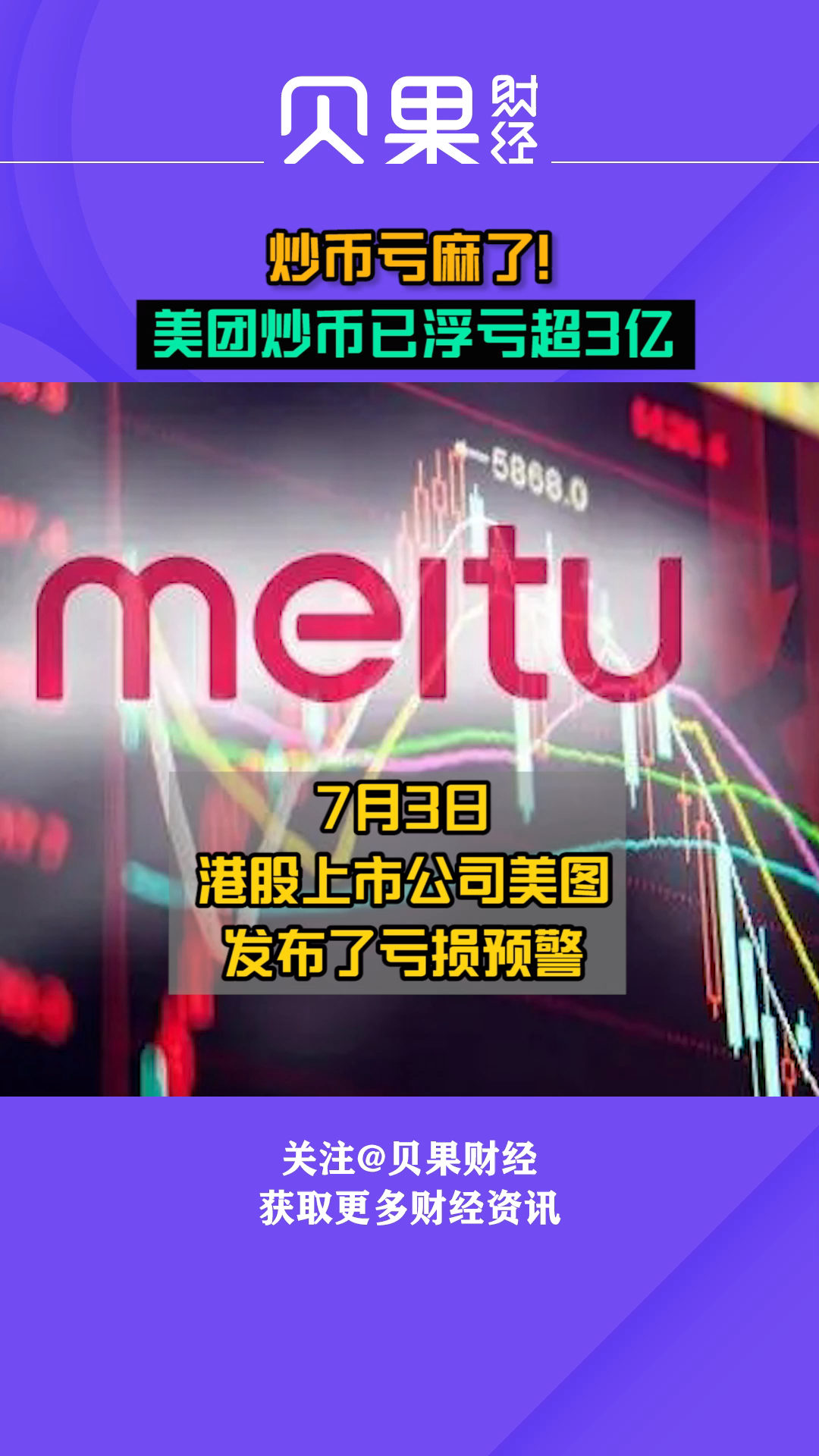 美图炒币浮亏超3亿，美图炒币亏1300万