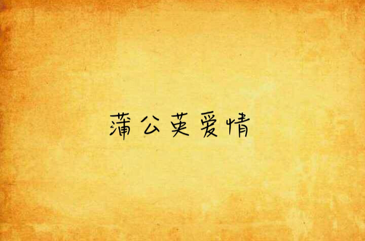 蒲公英夫妇，蒲公英夫妇吧