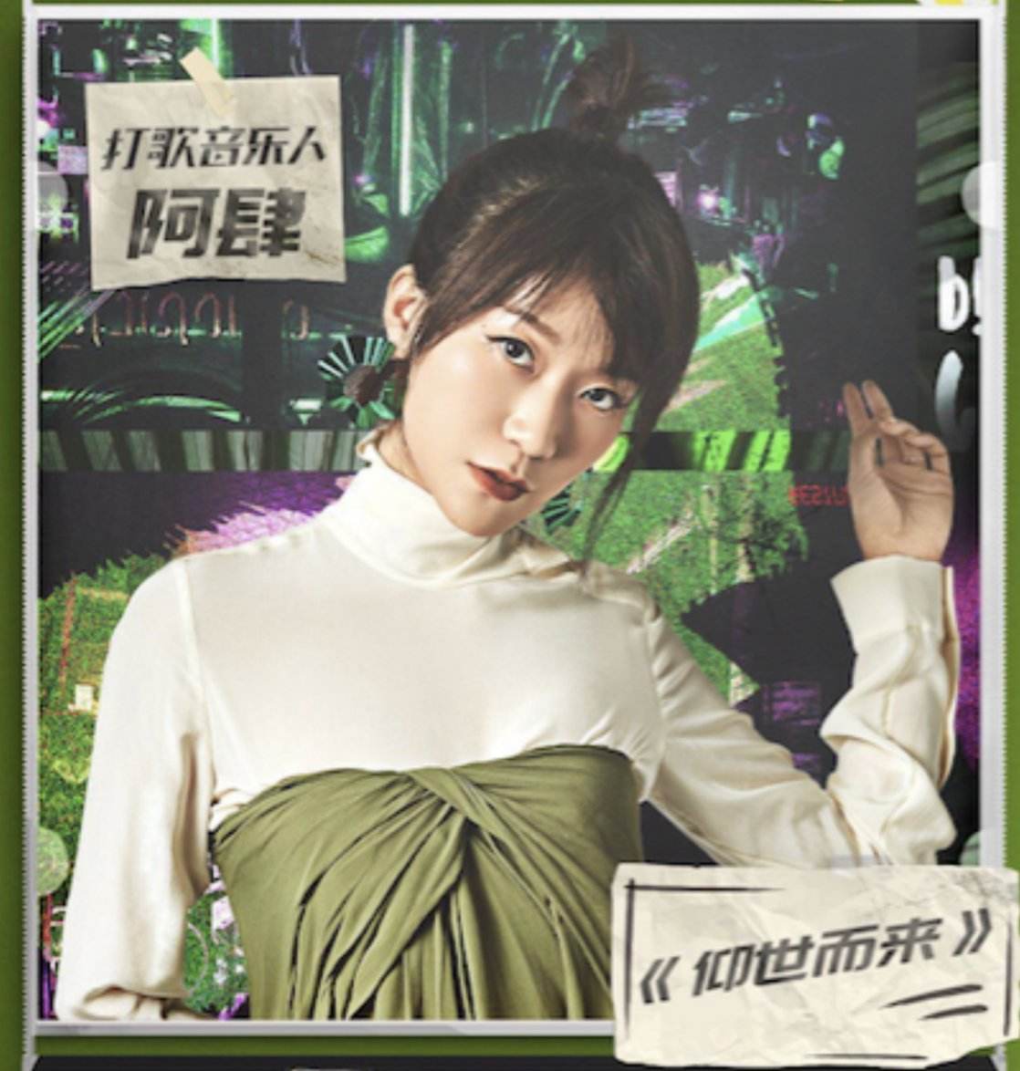 阿肆，阿肆热爱105℃的你
