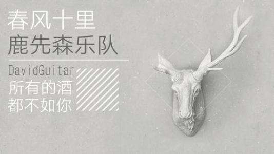 鹿先森乐队，鹿先森乐队人物介绍