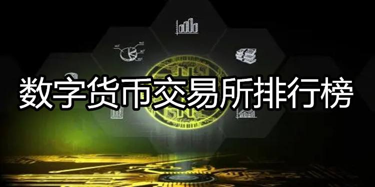 数字货币挖矿平台排名，数字货币挖矿app下载