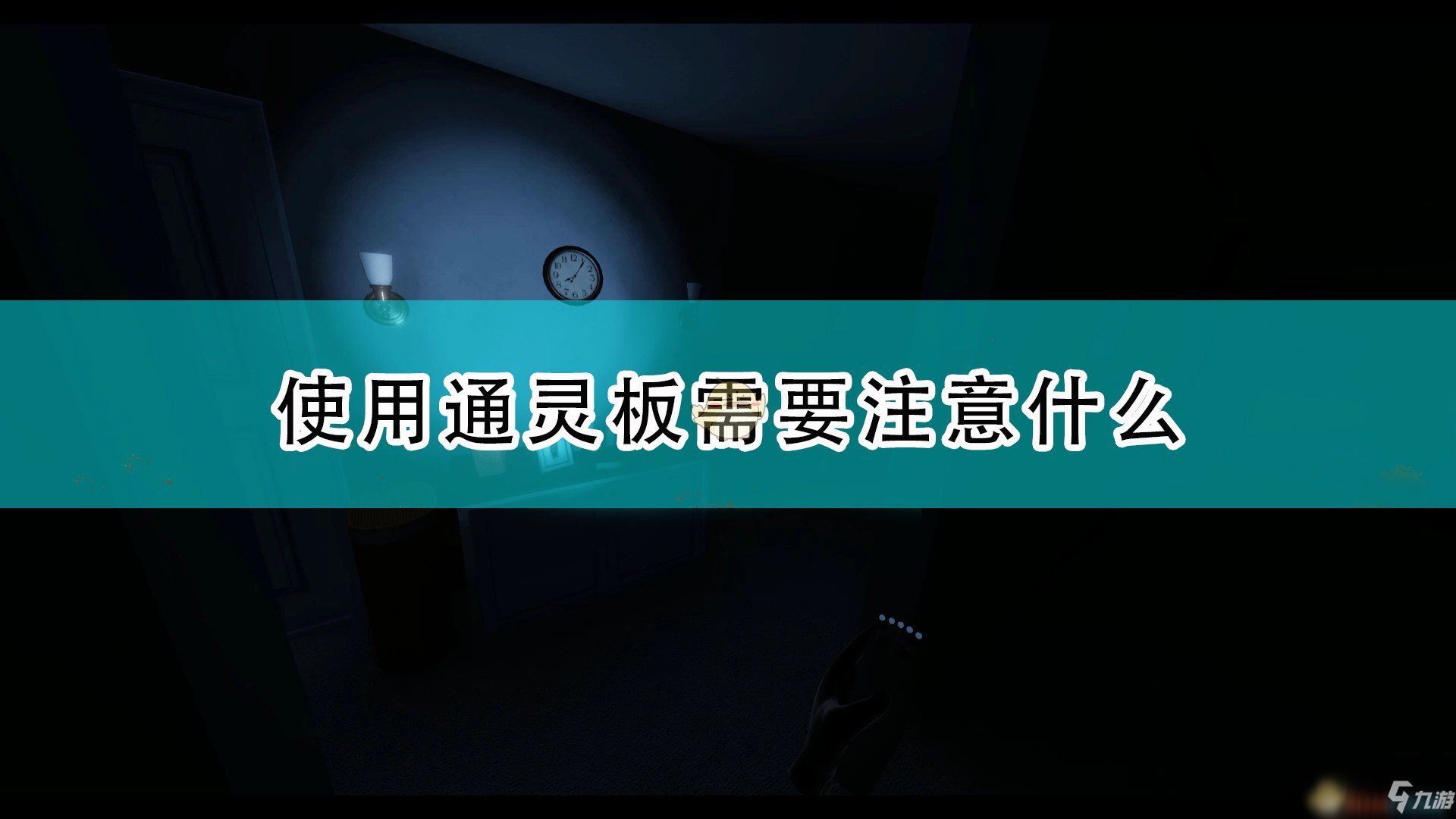 通灵板，层层恐惧通灵板