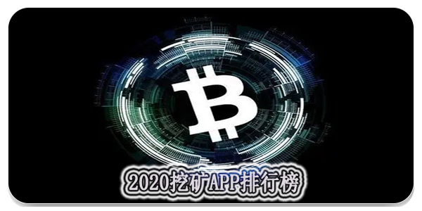挖矿币十大排名，全球挖矿货币排行榜