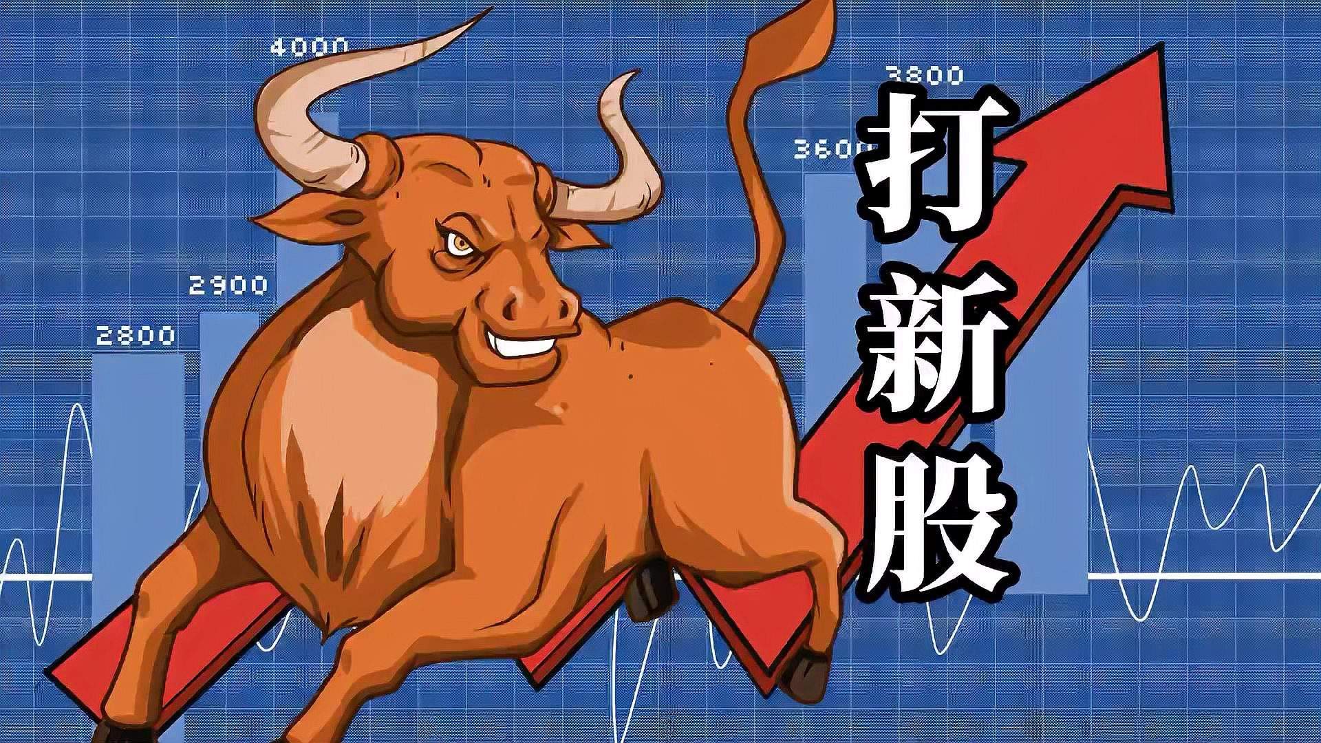 新股全面性，什么样的新股
