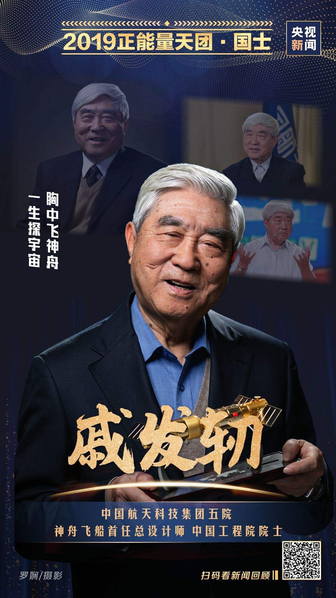 戚发轫，戚发轫院士的航天思政课