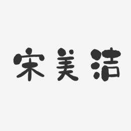 宋美洁，宋美洁个人资料年龄
