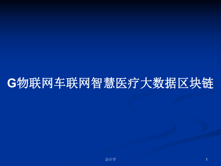 车联网区块链共识，车联网区块链共识是什么