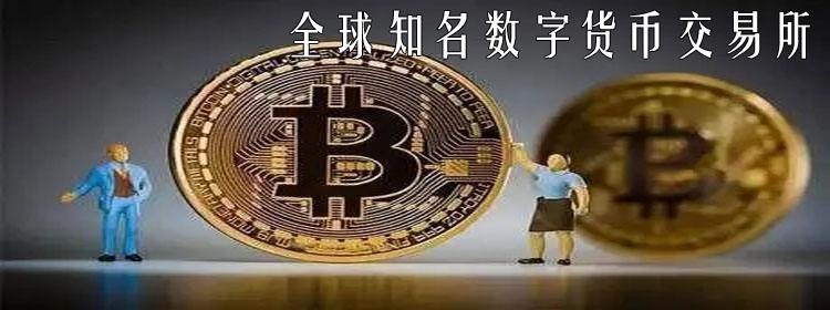 世界数字交易所排名前100名，全球排名100位数字货币交易所