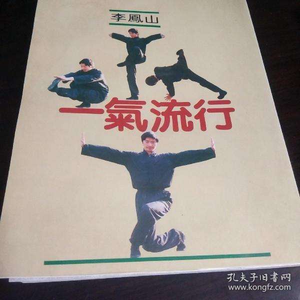 李凤山，李凤山平甩功30分钟满时版