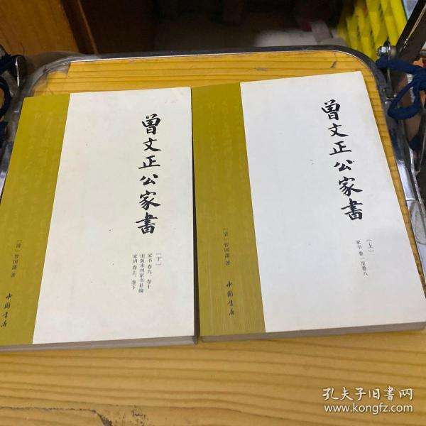 曾文正公，曾文正公嘉言钞