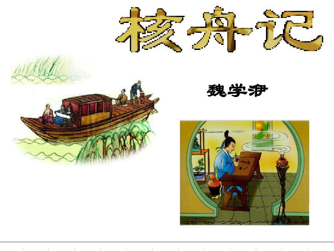 魏学洢，魏学洢简介及作品
