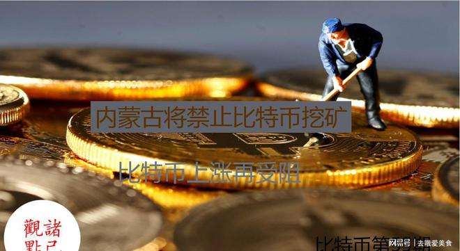 禁止比特币挖矿政府文件，禁止比特币挖矿政府文件通知