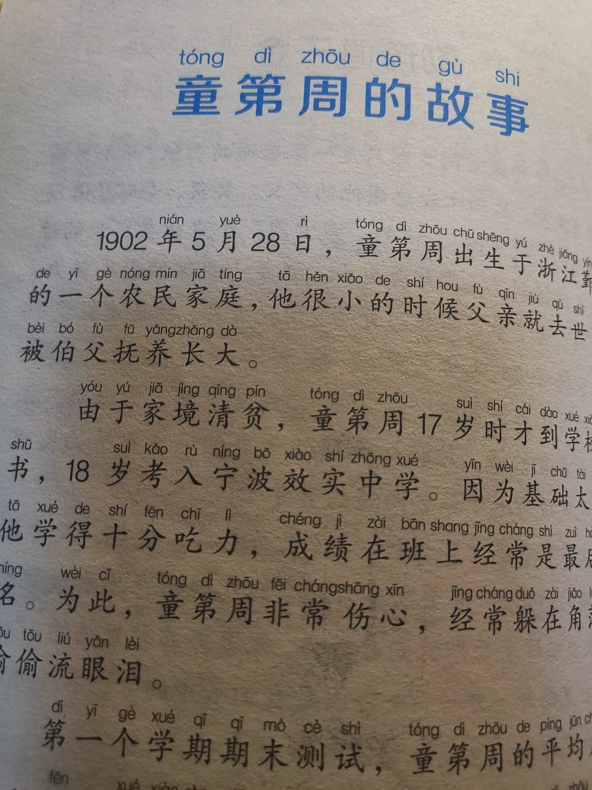 童第周，童第周小学课文原文