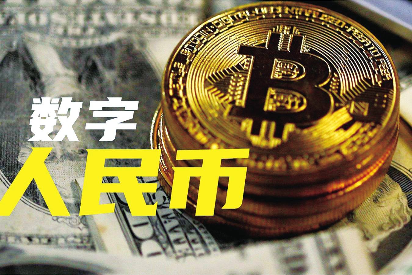 数字货币研究员，数字货币研究院院长