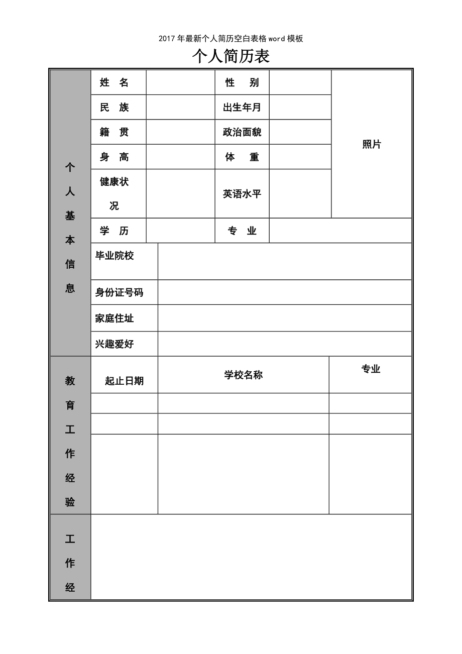 个人简历模板空白表格，个人简历模板空白表格怎么做