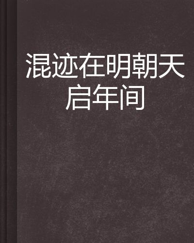 天启年间，天启年间叶向高自始至终力挺东林党