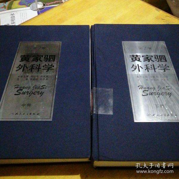 黄家驷外科学，黄家驷外科学最新版