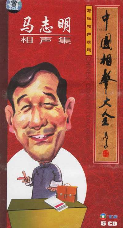 马派相声，马派相声创始人