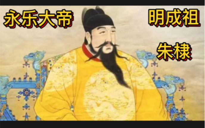 明成祖，明成祖朱棣