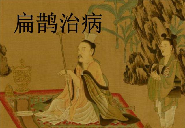 扁鹊是哪个朝代的人，扁鹊是哪个朝代的历史人物