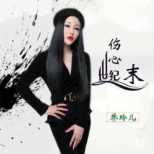 乔玲儿，如果一切可以重来乔玲儿