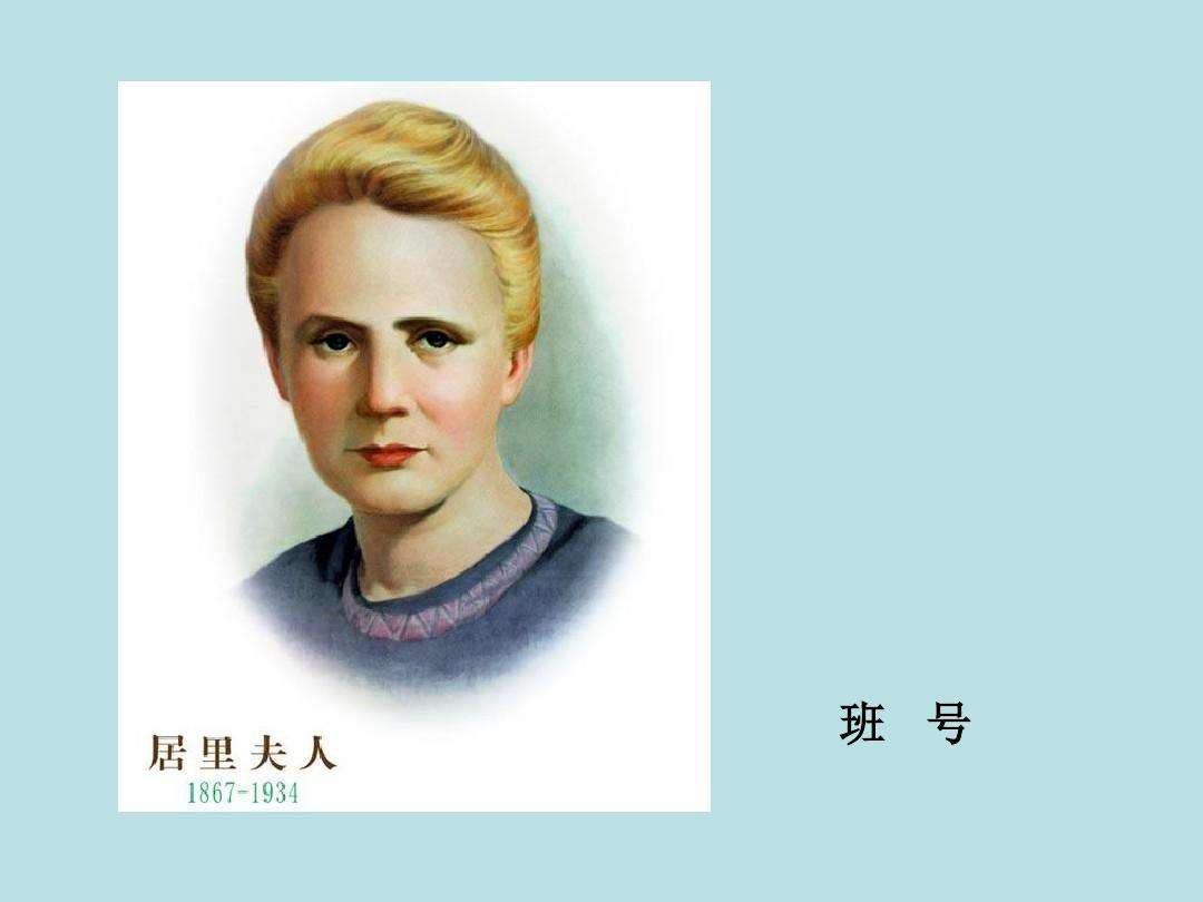 居里夫人的女儿，居里一家六人次获诺贝尔奖