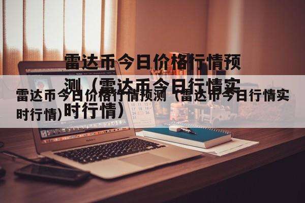 雷达币开始涨了，雷达币近期涨得太狠了