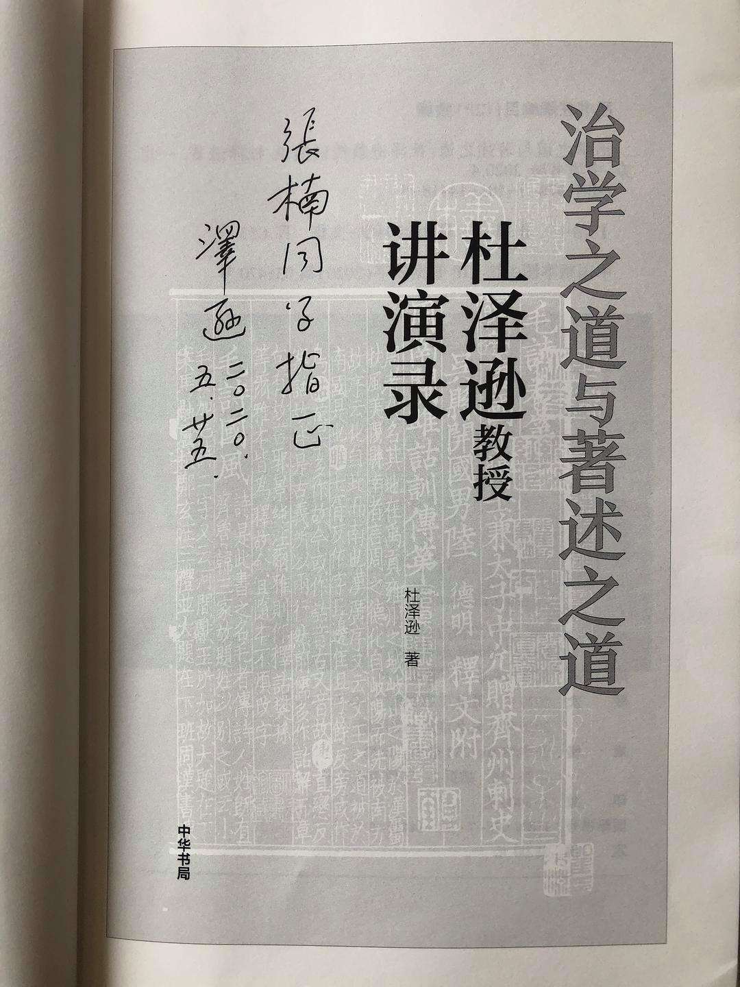 杜泽逊，杜泽逊 山东大学