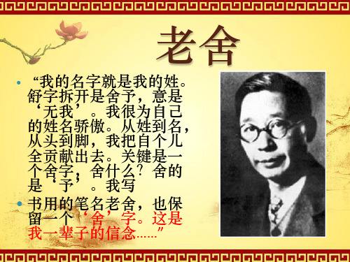 老舍先生的简介，老舍先生的简介少