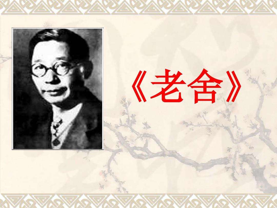 老舍先生的简介，老舍先生的简介少