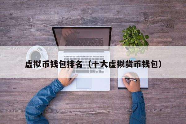 包含虚拟货币钱包最新推荐的词条