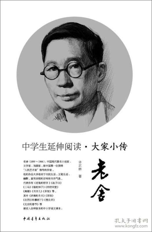 老舍生平简介，老舍生平简介及一生经历