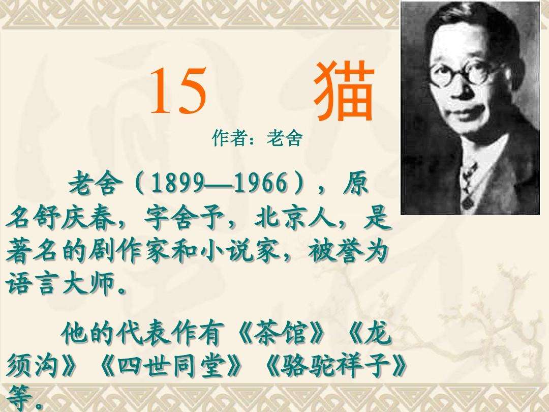 老舍生平简介，老舍生平简介及一生经历