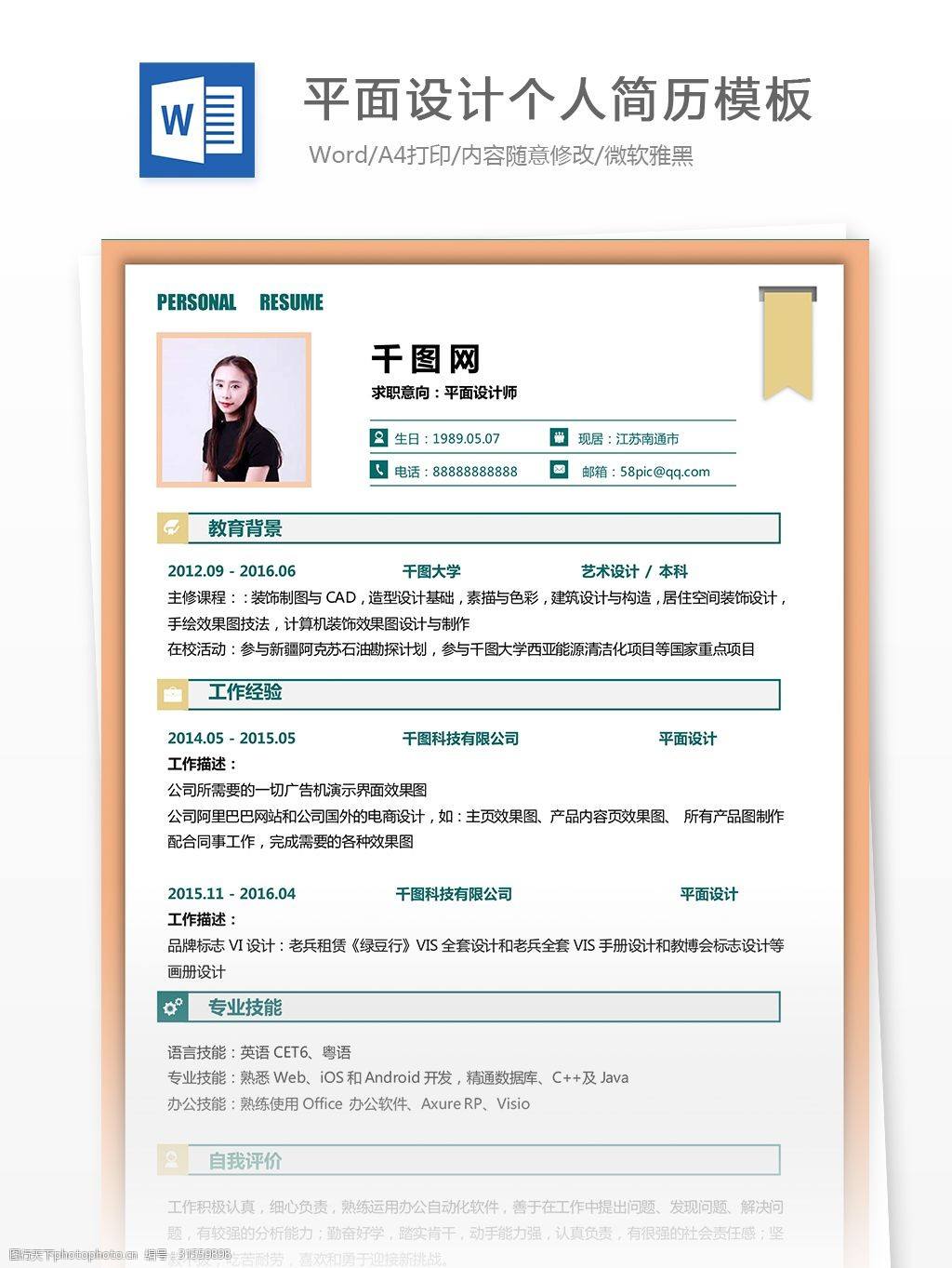 简历格式模板，个人简历模板word格式
