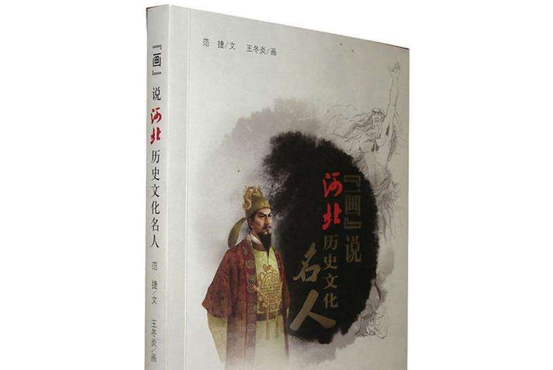 河北名人故事，河北的名人名事
