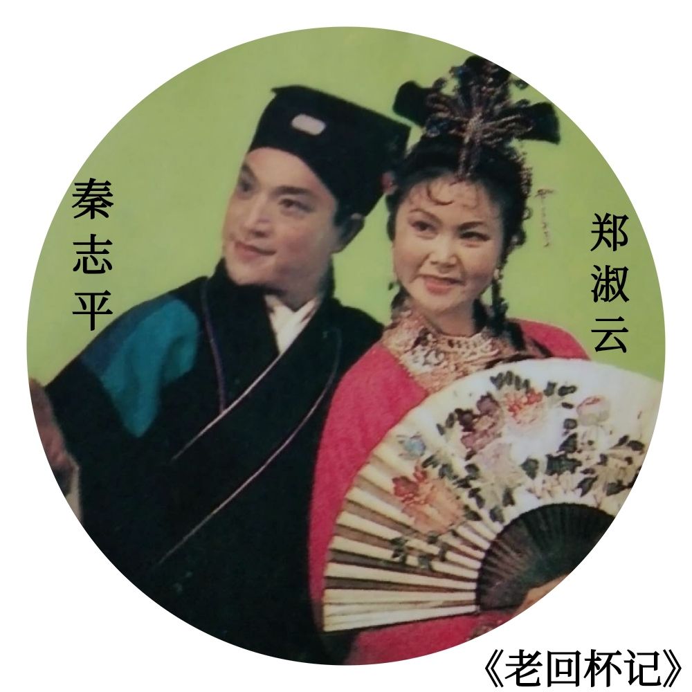 郑淑云，二人转马前泼水韩子平郑淑云