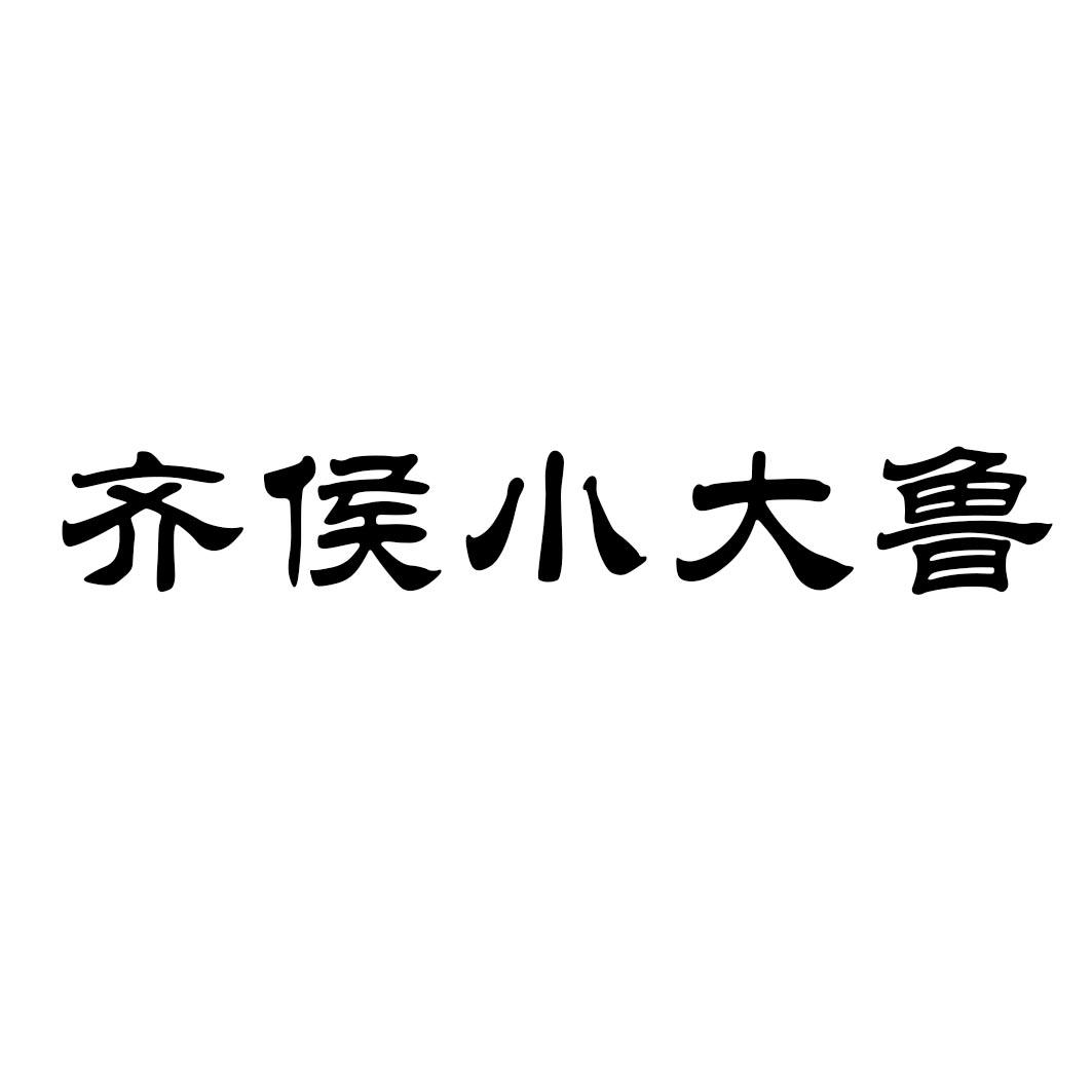 齐侯，齐侯至自田的至自田