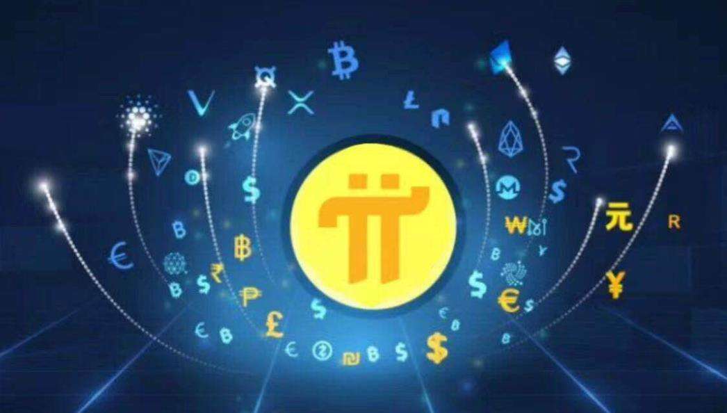 瑞波币大佬为Pi代言：1pi的简单介绍