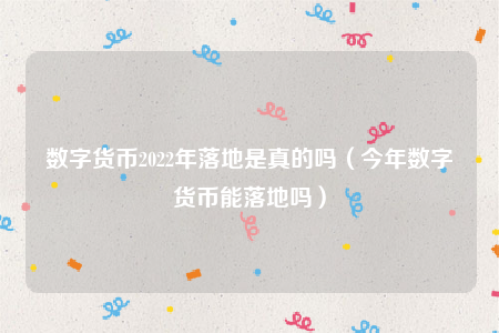 2022年即将流通数字货币，2020年即将上市的数字货币