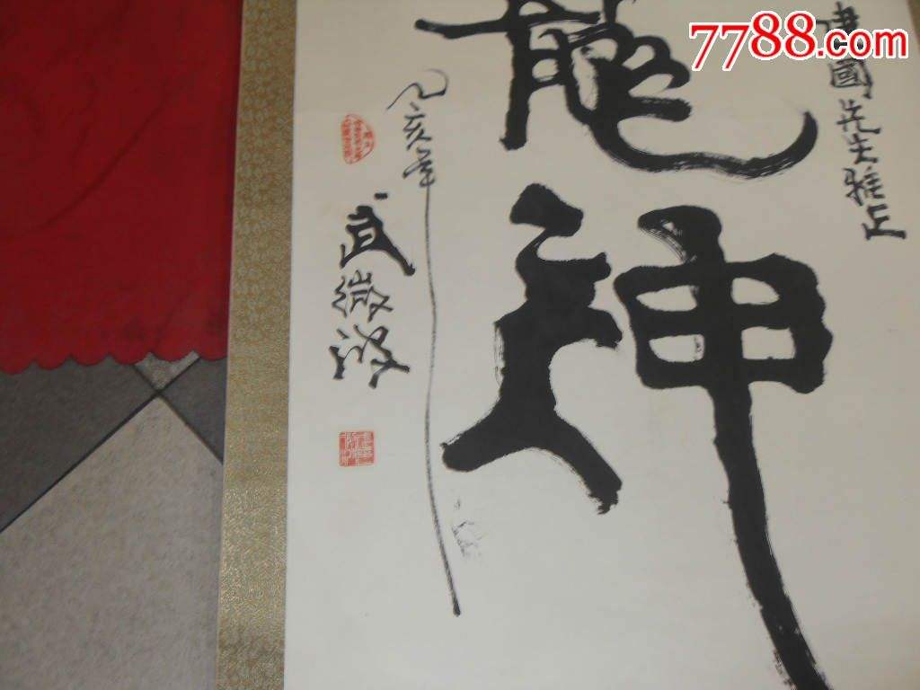 武微波，武微波中国人字画